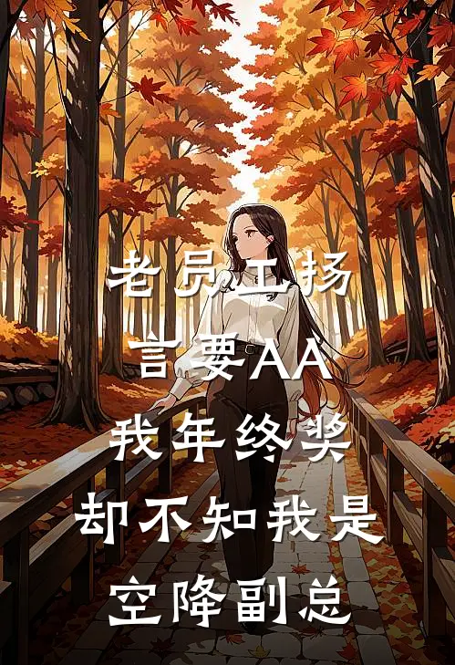 老员工扬言要AA我年终奖，却不知我是空降副总
