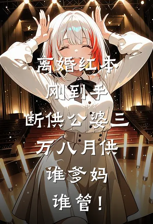 离婚红本刚到手，断供公婆三万八月供：谁爹妈谁管！