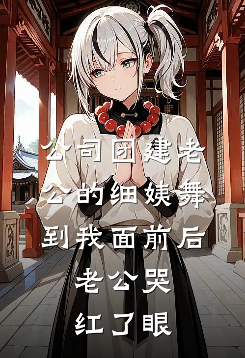 公司团建老公的细姨舞到我面前后，老公哭红了眼