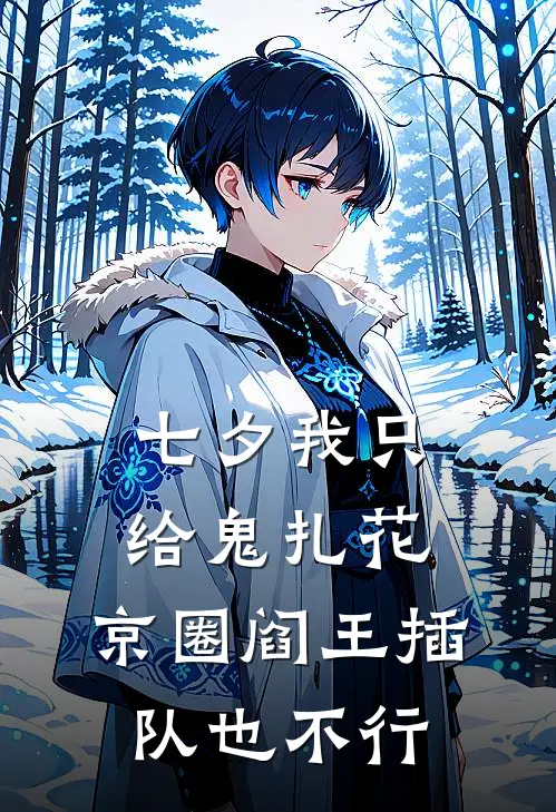 七夕我只给鬼扎花，京圈阎王插队也不行