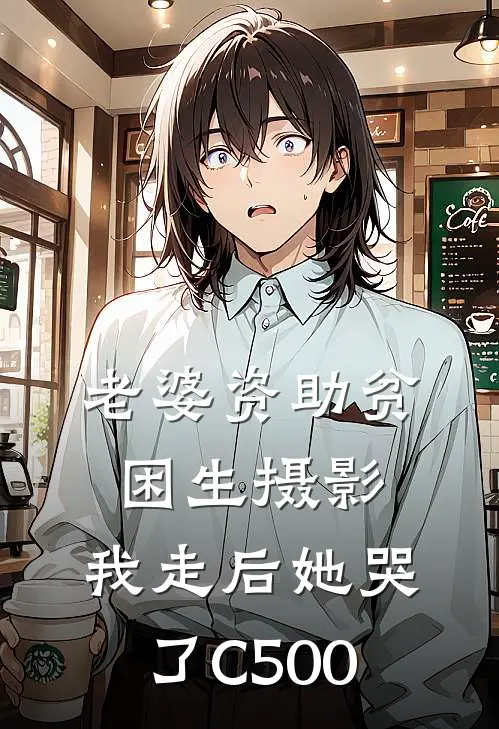 老婆资助贫困生摄影，我走后她哭了C500