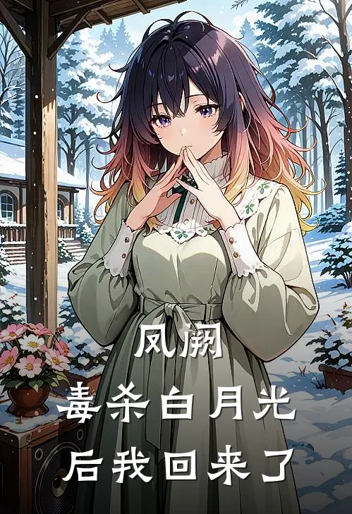 凤阙：毒杀白月光后我回来了
