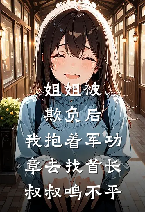 姐姐被欺负后，我抱着军功章去找首长叔叔鸣不平