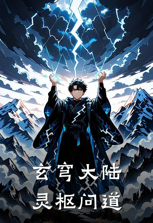 玄穹大陆：灵枢问道