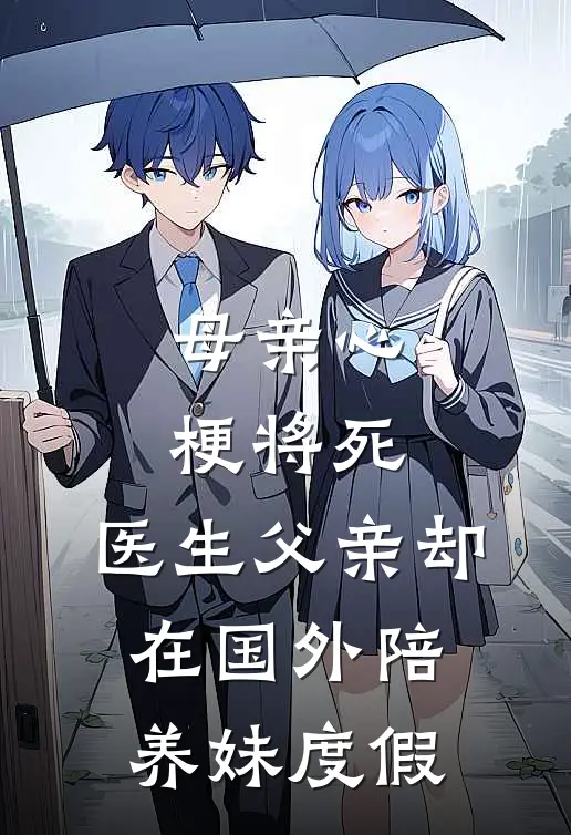 母亲心梗将死，医生父亲却在国外陪养妹度假