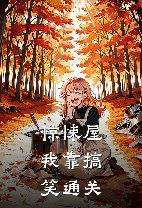 惊悚屋：我靠搞笑通关