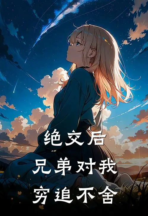 绝交后，兄弟对我穷追不舍