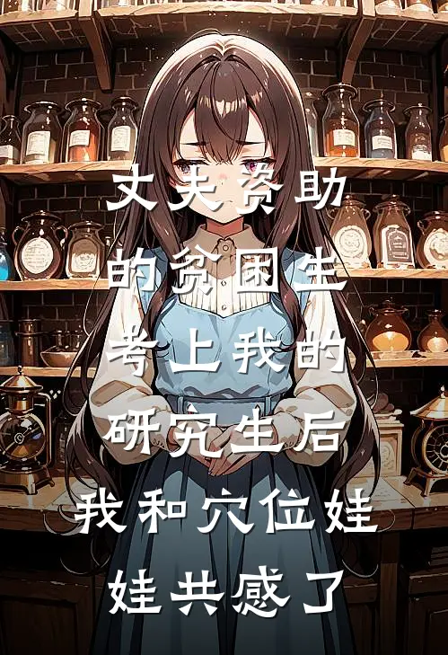 丈夫资助的贫困生考上我的研究生后，我和穴位娃娃共感了