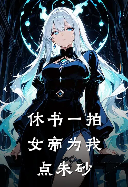 休书一拍，女帝为我点朱砂