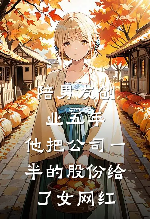 陪男友创业五年，他把公司一半的股份给了女网红