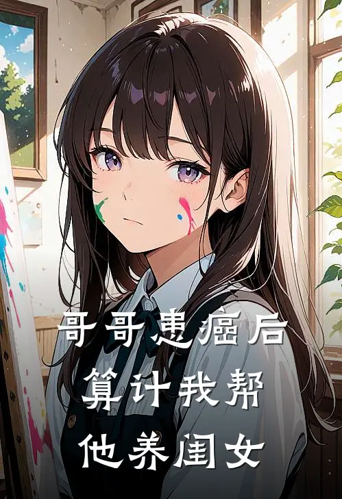 哥哥患癌后算计我帮他养闺女