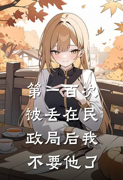 第一百次被丢在民政局后我不要他了
