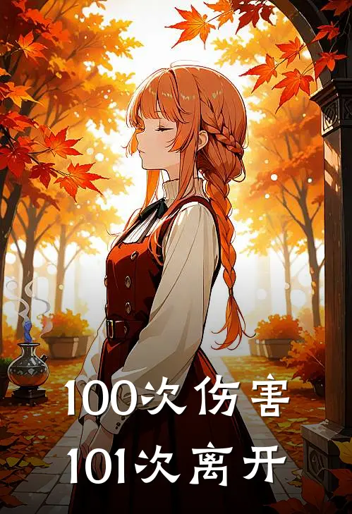 100次伤害，101次离开