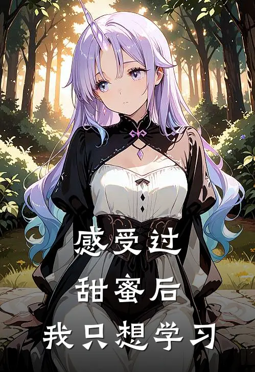 感受过甜蜜后，我只想学习