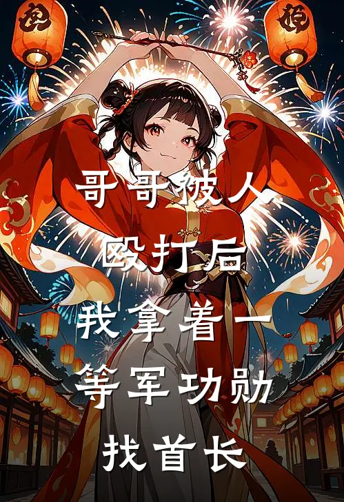 哥哥被人殴打后，我拿着一等军功勋找首长