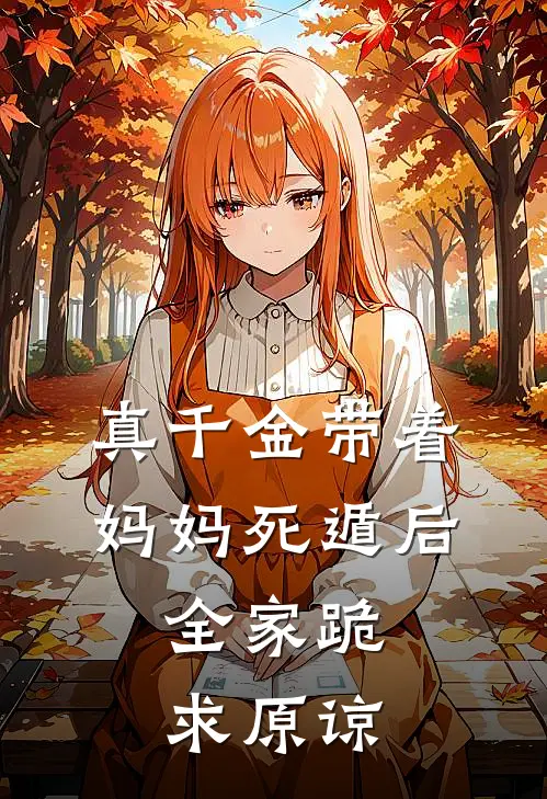 真千金带着妈妈死遁后，全家跪求原谅