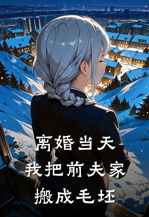 离婚当天，我把前夫家搬成毛坯