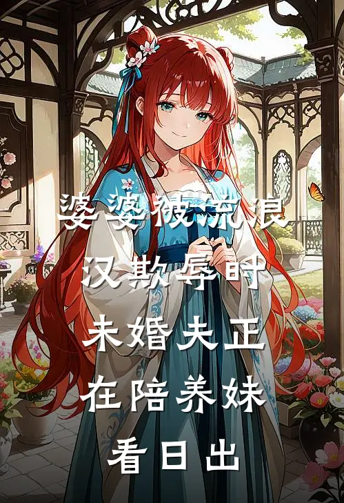 婆婆被流浪汉欺辱时，未婚夫正在陪养妹看日出