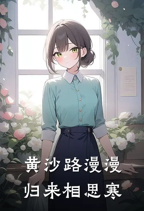 黄沙路漫漫，归来相思寒