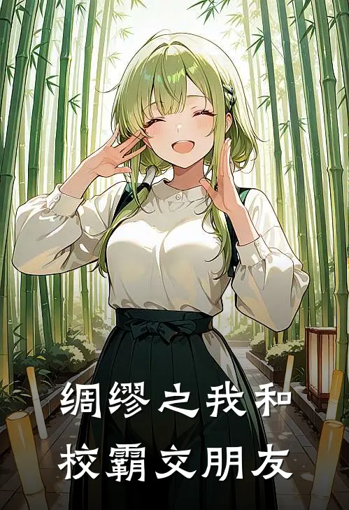 绸缪之我和校霸交朋友