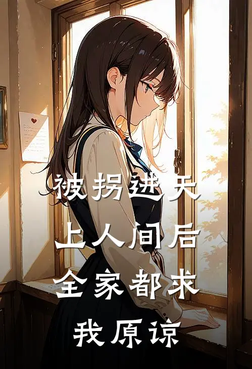 被拐进天上人间后，全家都求我原谅