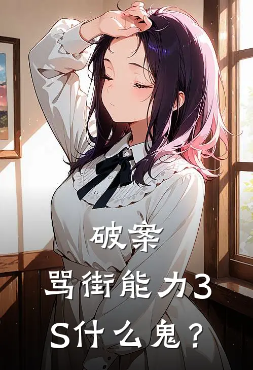 破案：骂街能力3S什么鬼？