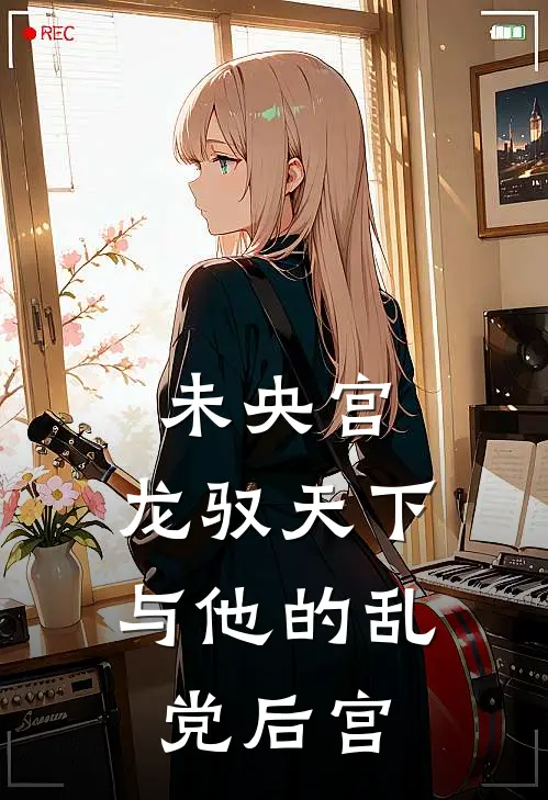 未央宫：龙驭天下与他的乱党后宫