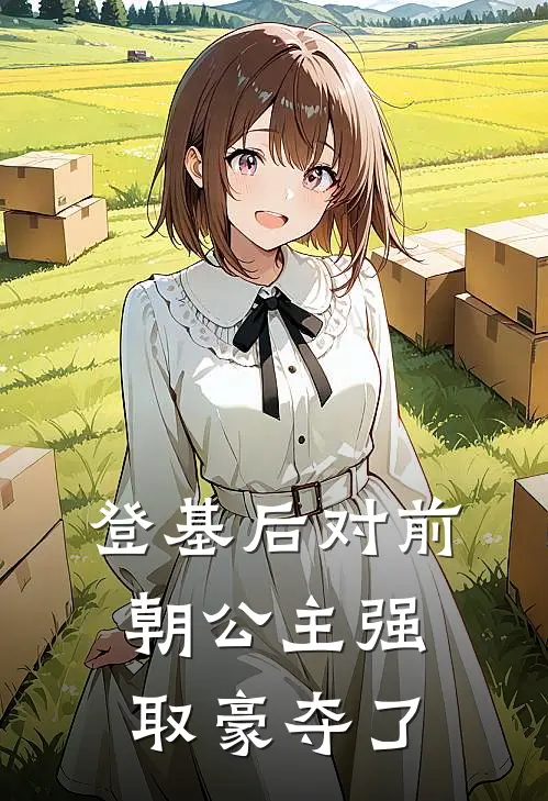 登基后对前朝公主强取豪夺了