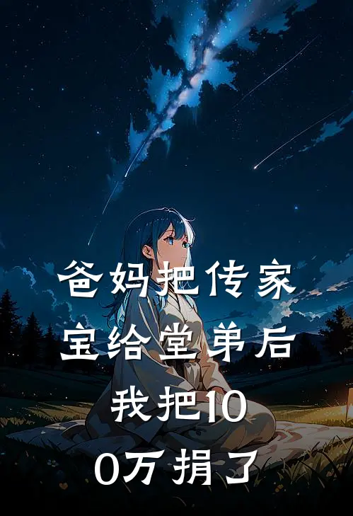 爸妈把传家宝给堂弟后，我把100万捐了