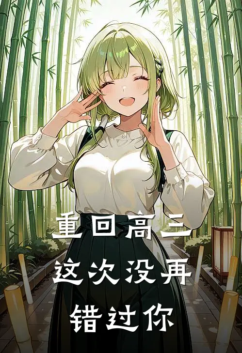 重回高三，这次没再错过你