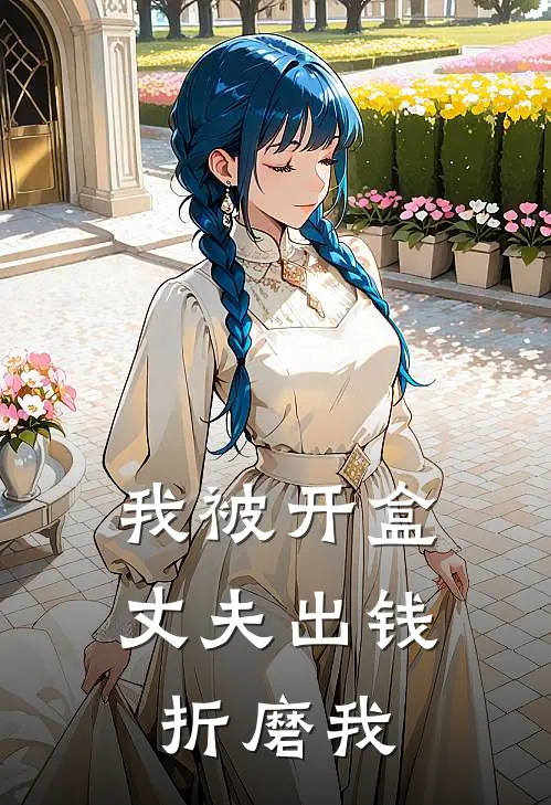 我被开盒，丈夫出钱折磨我