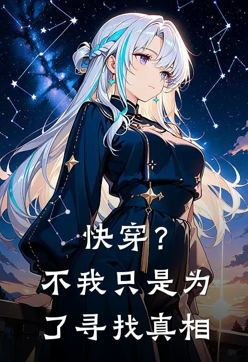 快穿？不，我只是为了寻找真相