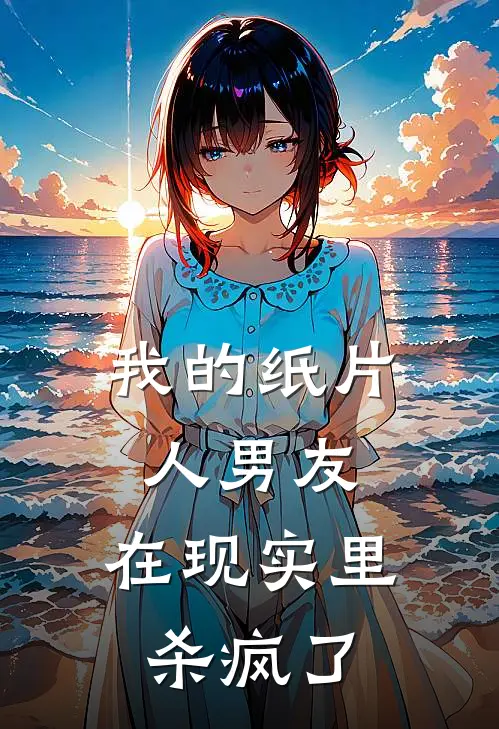 我的纸片人男友，在现实里杀疯了