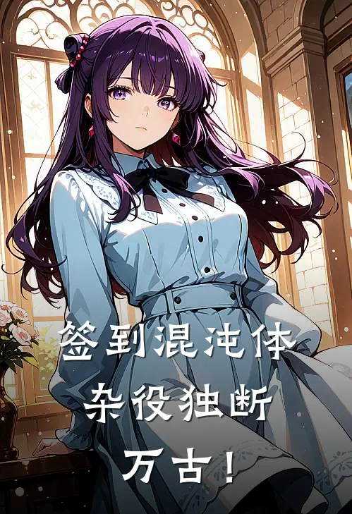 签到混沌体，杂役独断万古！