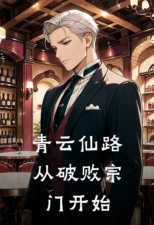 青云仙路从破败宗门开始