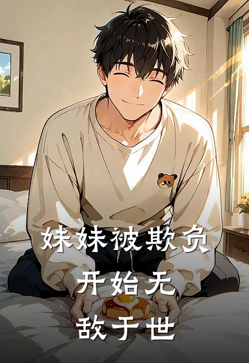 妹妹被欺负：开始无敌于世