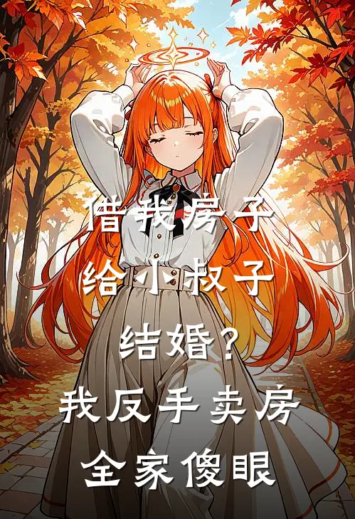 借我房子给小叔子结婚？我反手卖房，全家傻眼