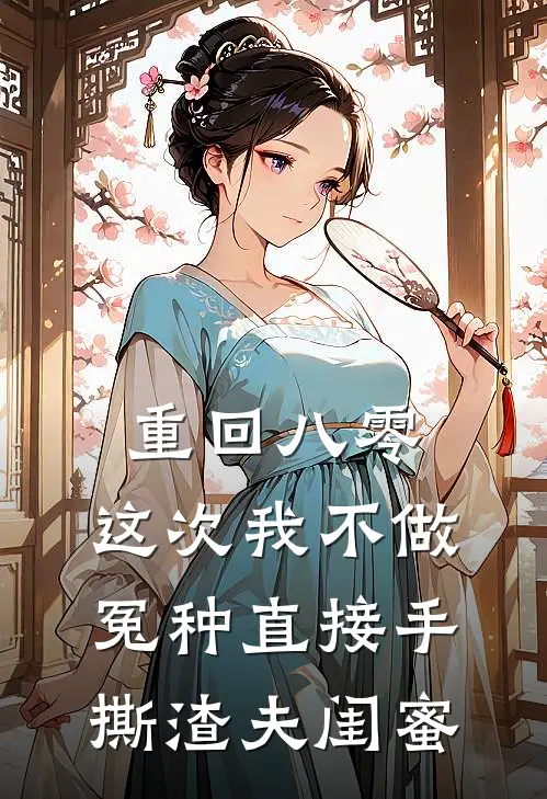 重回八零，这次我不做冤种直接手撕渣夫闺蜜