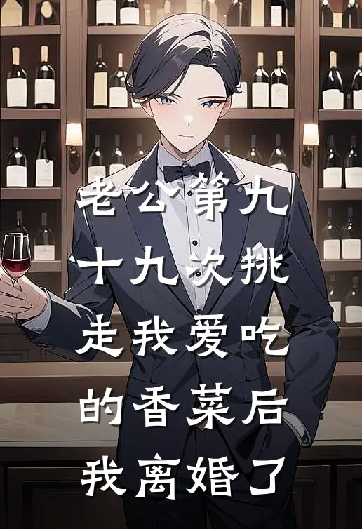 老公第九十九次挑走我爱吃的香菜后，我离婚了