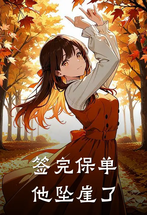 签完保单，他坠崖了