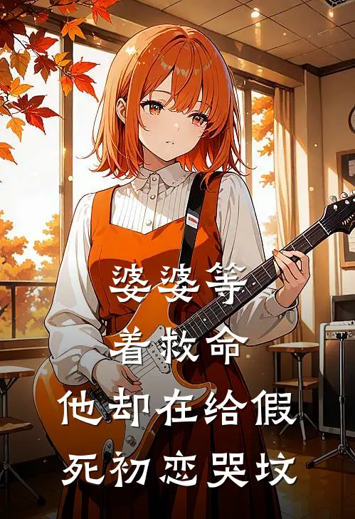 婆婆等着救命，他却在给假死初恋哭坟