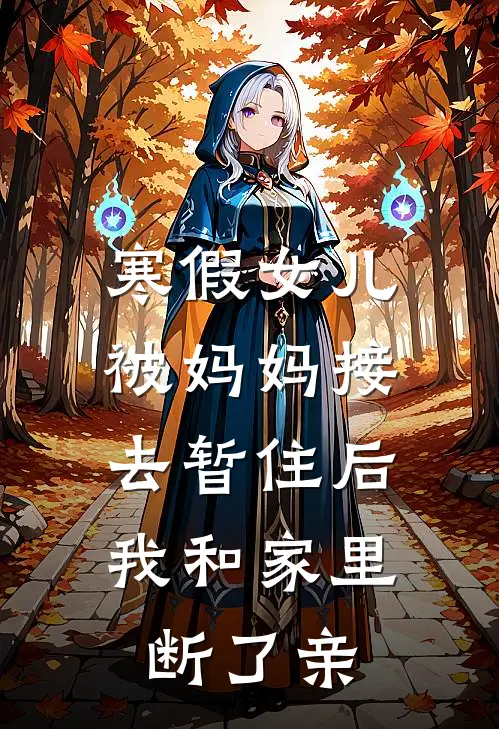 寒假女儿被妈妈接去暂住后，我和家里断了亲