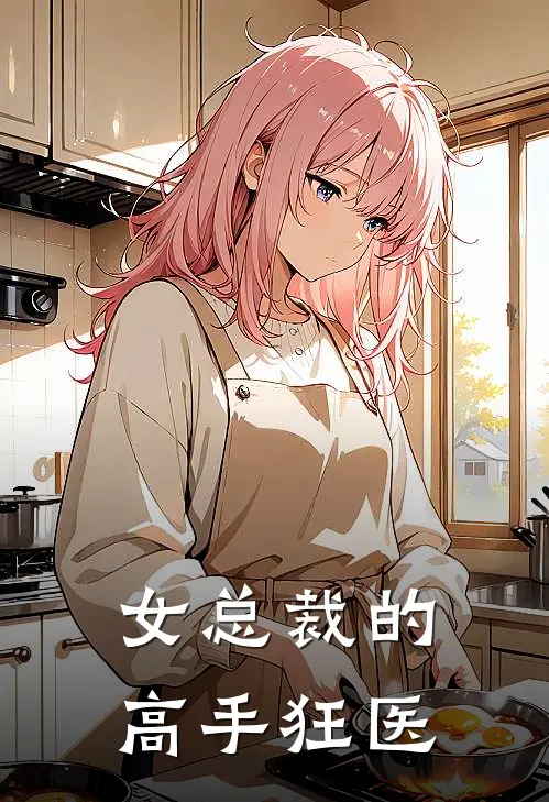 女总裁的高手狂医