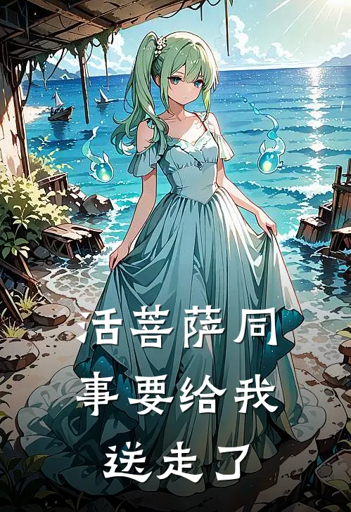 活菩萨同事要给我送走了