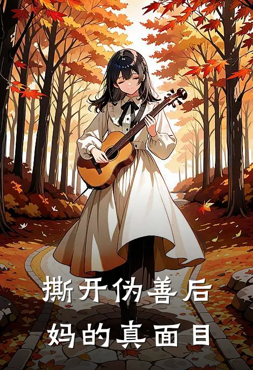 撕开伪善后妈的真面目小稚如萍小说完结推荐_完整版小说免费阅读撕开伪善后妈的真面目(小稚如萍)