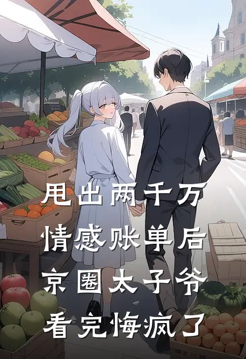 甩出两千万情感账单后，京圈太子爷看完悔疯了林知意陆宴免费小说全集_小说免费完结甩出两千万情感账单后，京圈太子爷看完悔疯了林知意陆宴