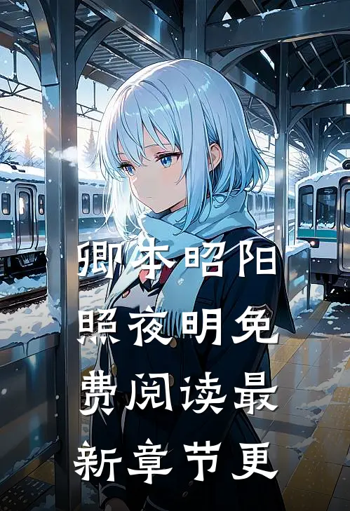 卿本昭阳照夜明免费阅读最新章节更