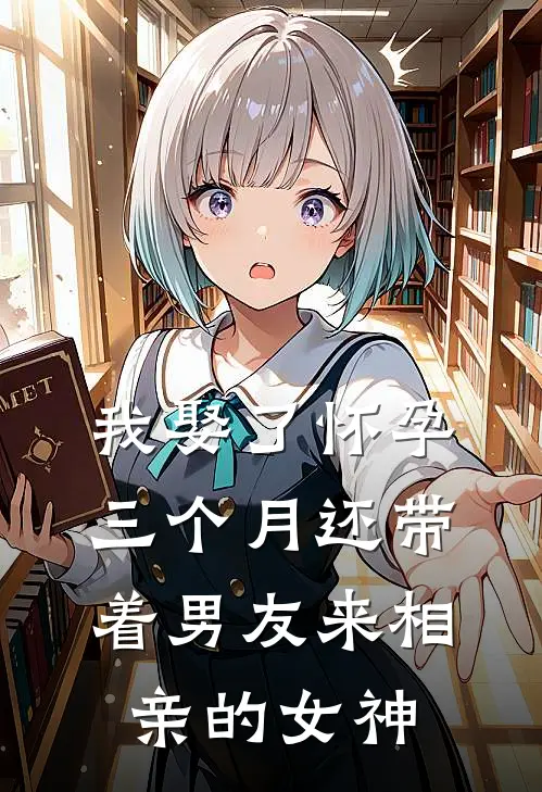 我娶了怀孕三个月还带着男友来相亲的女神(江寒苏青青)完本小说大全_热门小说大全我娶了怀孕三个月还带着男友来相亲的女神江寒苏青青