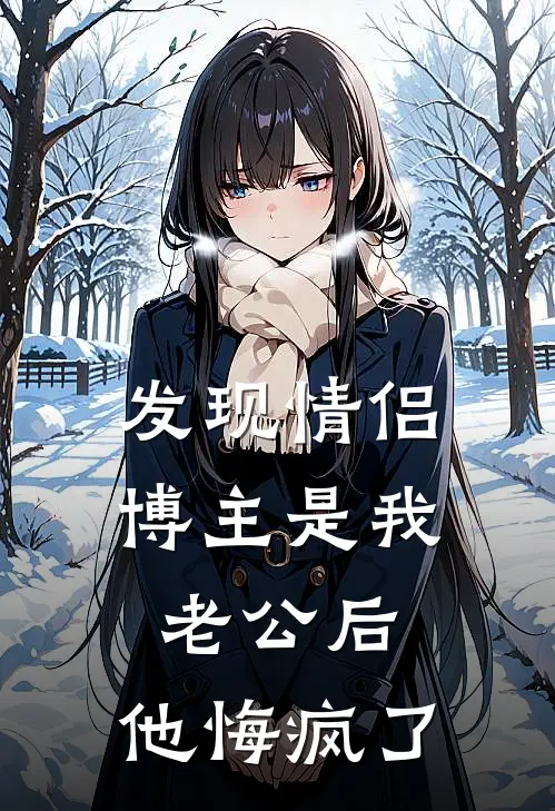 发现情侣博主是我老公后，他悔疯了虞念宋含章最新完结小说推荐_全集免费小说发现情侣博主是我老公后，他悔疯了虞念宋含章